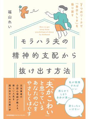 cover image of ７つのワークで「自分らしさ」を取り戻す　モラハラ夫の精神的支配から抜け出す方法